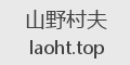 山野村夫