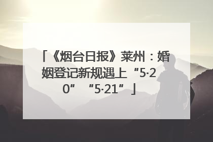 《烟台日报》莱州：婚姻登记新规遇上“5·20”“5·21”