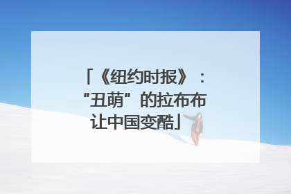 《纽约时报》：“丑萌”的拉布布让中国变酷