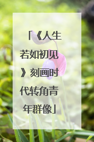 《人生若如初见》刻画时代转角青年群像