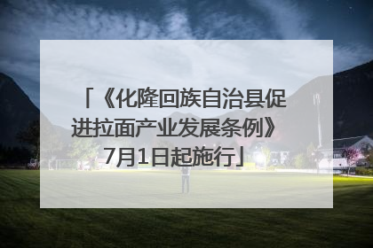《化隆回族自治县促进拉面产业发展条例》7月1日起施行