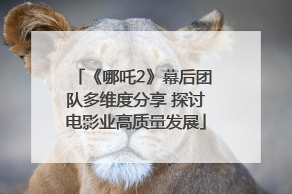 《哪吒2》幕后团队多维度分享 探讨电影业高质量发展