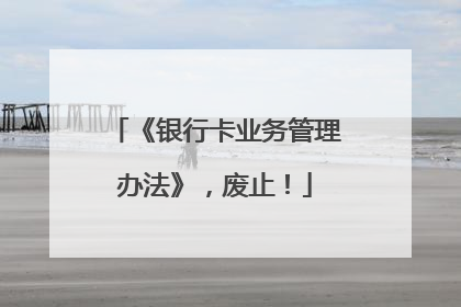 《银行卡业务管理办法》，废止！
