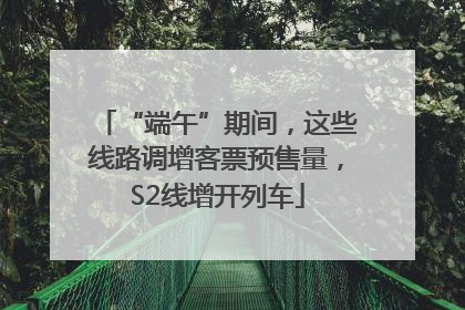 “端午”期间，这些线路调增客票预售量，S2线增开列车