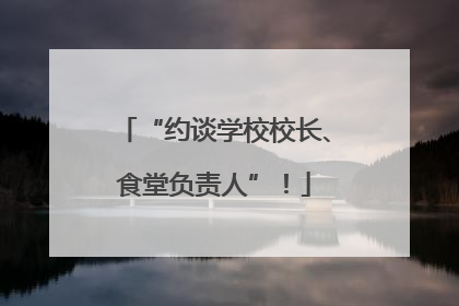 “约谈学校校长、食堂负责人”！