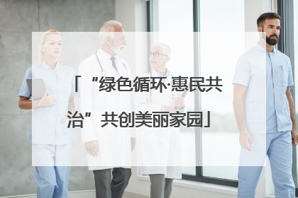 “绿色循环·惠民共治”共创美丽家园