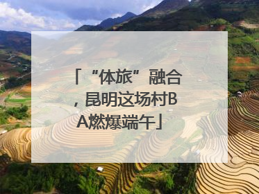 “体旅”融合，昆明这场村BA燃爆端午