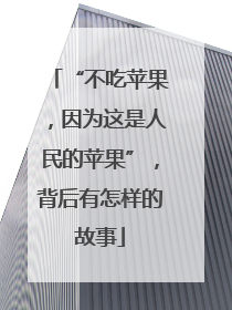 “不吃苹果，因为这是人民的苹果”，背后有怎样的故事