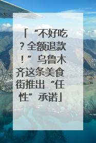 “不好吃？全额退款！”乌鲁木齐这条美食街推出“任性”承诺