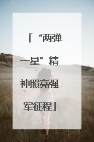 “两弹一星”精神照亮强军征程