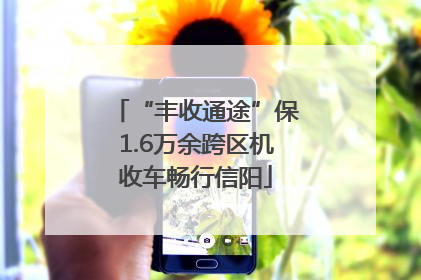 “丰收通途”保1.6万余跨区机收车畅行信阳