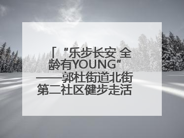 “乐步长安 全龄有YOUNG”——郭杜街道北街第二社区健步走活动超“燃”
