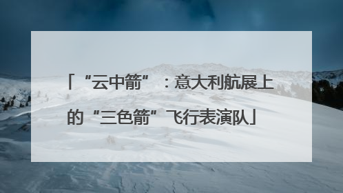 “云中箭”：意大利航展上的“三色箭”飞行表演队