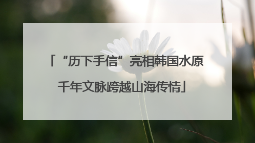 “历下手信”亮相韩国水原 千年文脉跨越山海传情