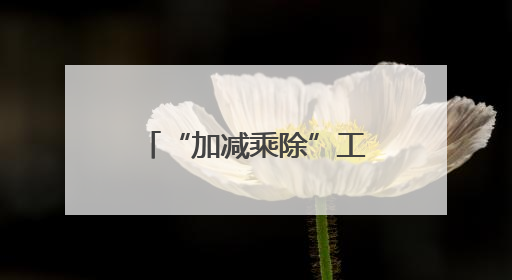 “加减乘除”工作法，交出让群众满意的平安答卷
