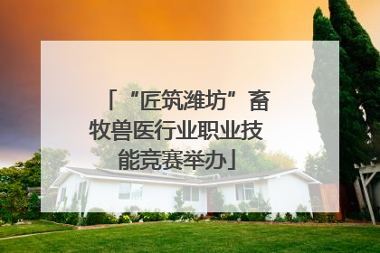 “匠筑潍坊”畜牧兽医行业职业技能竞赛举办