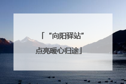 “向阳驿站”点亮暖心归途