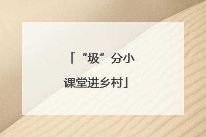 “圾”分小课堂进乡村