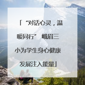 “对话心灵，温暖同行” 峨眉三小为学生身心健康发展注入能量