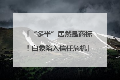 “多半”居然是商标！白象陷入信任危机