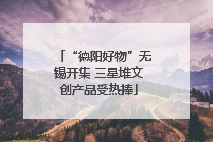 “德阳好物”无锡开集 三星堆文创产品受热捧
