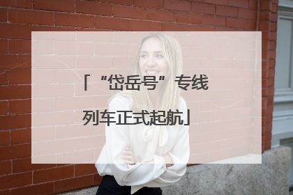 “岱岳号”专线列车正式起航