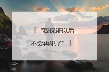 “我保证以后不会再犯了”