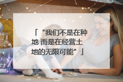 “我们不是在种地 而是在经营土地的无限可能”