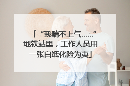 “我喘不上气……”地铁站里，工作人员用一张白纸化险为夷