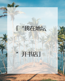“我在地坛”开书店