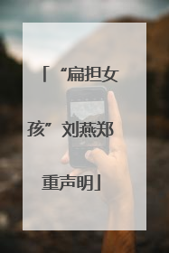 “扁担女孩”刘燕郑重声明