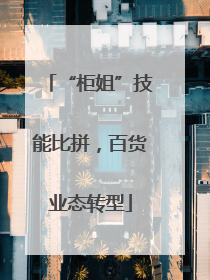 “柜姐”技能比拼，百货业态转型