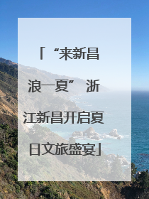 “来新昌 浪一夏” 浙江新昌开启夏日文旅盛宴