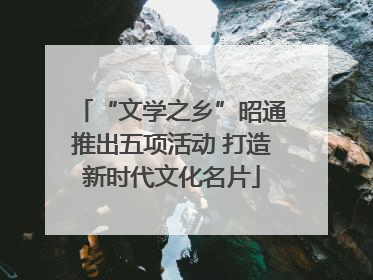 “文学之乡”昭通推出五项活动 打造新时代文化名片