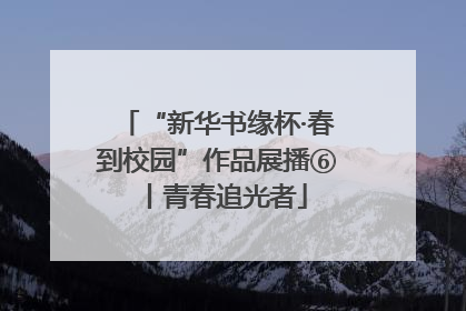 “新华书缘杯·春到校园”作品展播⑥丨青春追光者