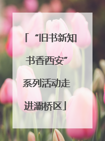 “旧书新知 书香西安” 系列活动走进灞桥区