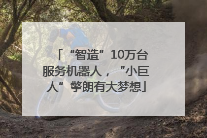 “智造”10万台服务机器人，“小巨人”擎朗有大梦想