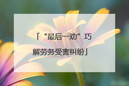 “最后一劝”巧解劳务受害纠纷