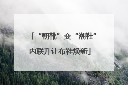 “朝靴”变“潮鞋”内联升让布鞋焕新