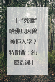 “死磕”哈佛只因曾被拒入学？特朗普：纯属造谣