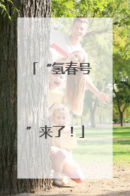 “氢春号”来了！