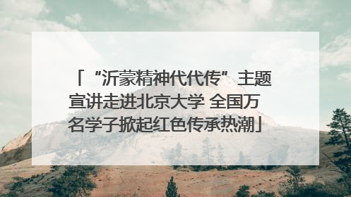 “沂蒙精神代代传”主题宣讲走进北京大学 全国万名学子掀起红色传承热潮