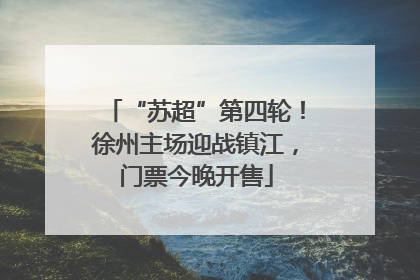 “苏超”第四轮！徐州主场迎战镇江，门票今晚开售