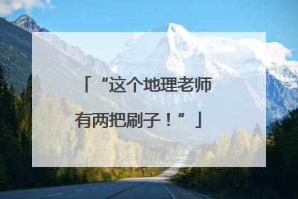 “这个地理老师有两把刷子！”
