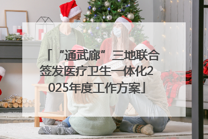 “通武廊”三地联合签发医疗卫生一体化2025年度工作方案