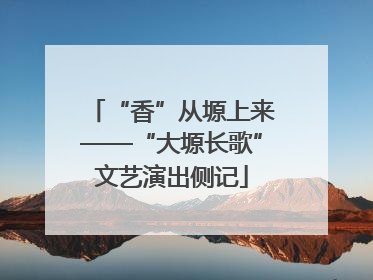 “香”从塬上来——“大塬长歌”文艺演出侧记