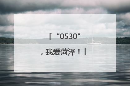 “0530”，我爱菏泽！