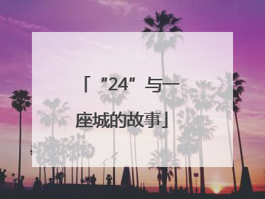 “24”与一座城的故事