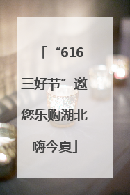 “616三好节”邀您乐购湖北嗨今夏