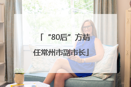 “80后”方靖任常州市副市长